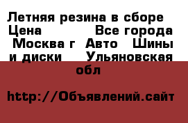 Летняя резина в сборе › Цена ­ 6 500 - Все города, Москва г. Авто » Шины и диски   . Ульяновская обл.